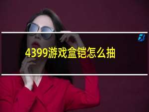 4399游戏盒铠怎么抽