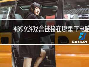 4399游戏盒链接在哪里下电脑