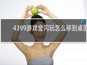 4399游戏盒闪玩怎么移到桌面