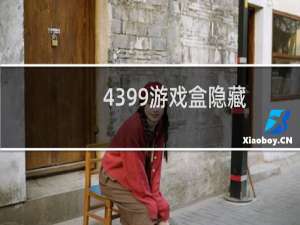 4399游戏盒隐藏