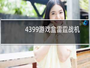 4399游戏盒雷霆战机