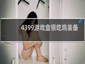 4399游戏盒领吃鸡装备