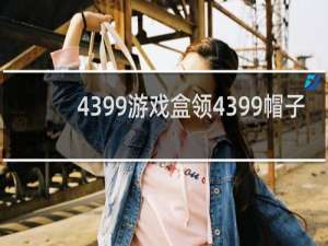 4399游戏盒领4399帽子