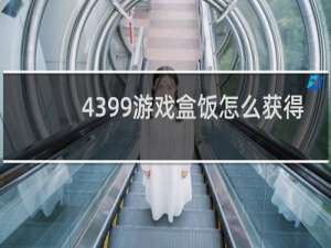4399游戏盒饭怎么获得