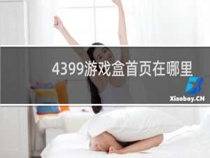 4399游戏盒首页在哪里