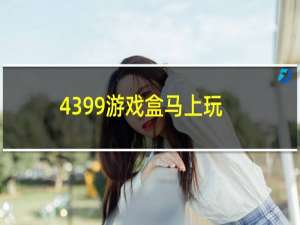 4399游戏盒马上玩