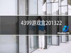 4399游戏盒 1322