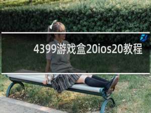 4399游戏盒 ios 教程
