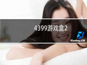 4399游戏盒2.8
