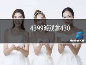 4399游戏盒430