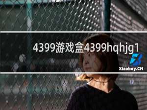 4399游戏盒4399hqhjg1