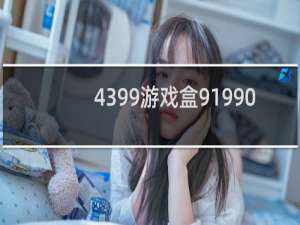 4399游戏盒91990