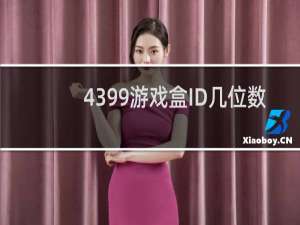 4399游戏盒ID几位数