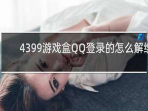 4399游戏盒QQ登录的怎么解绑