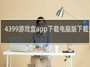 4399游戏盒app下载电脑版下载安装