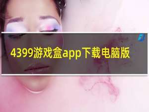 4399游戏盒app下载电脑版