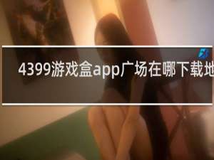 4399游戏盒app广场在哪下载地址