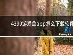 4399游戏盒app怎么下载软件