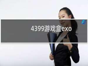 4399游戏盒exo