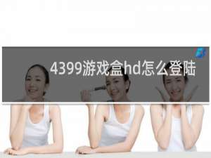 4399游戏盒hd怎么登陆