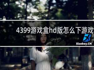 4399游戏盒hd版怎么下游戏