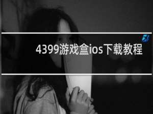 4399游戏盒ios下载教程