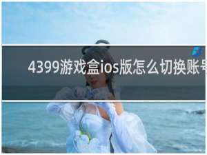 4399游戏盒ios版怎么切换账号