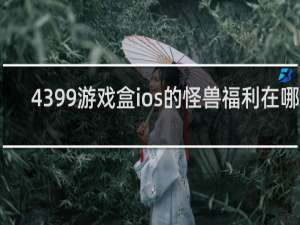 4399游戏盒ios的怪兽福利在哪里