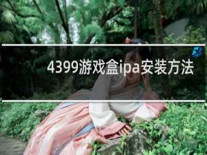 4399游戏盒ipa安装方法