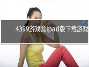 4399游戏盒ipad版下载游戏