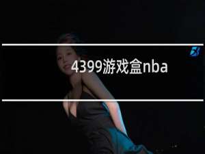 4399游戏盒nba