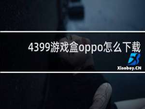 4399游戏盒oppo怎么下载