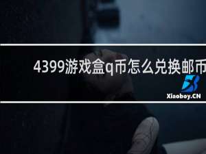 4399游戏盒q币怎么兑换邮币