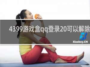 4399游戏盒qq登录 可以解除吗