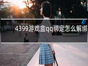 4399游戏盒qq绑定怎么解绑