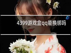 4399游戏盒qq能换绑吗