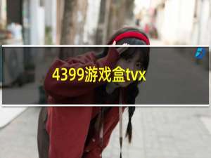 4399游戏盒tvx