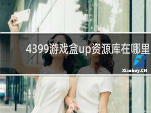 4399游戏盒up资源库在哪里