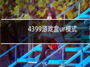 4399游戏盒ur模式