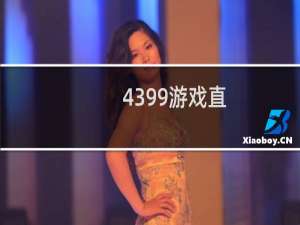 4399游戏直