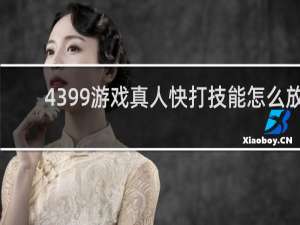 4399游戏真人快打技能怎么放