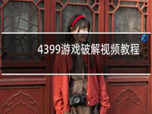 4399游戏破解视频教程