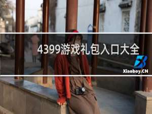 4399游戏礼包入口大全