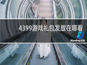 4399游戏礼包发放在哪看