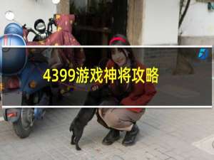 4399游戏神将攻略