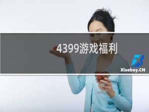4399游戏福利