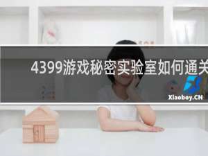 4399游戏秘密实验室如何通关