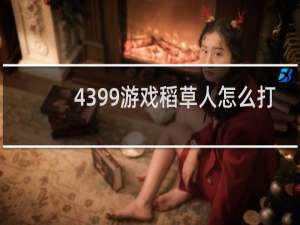 4399游戏稻草人怎么打