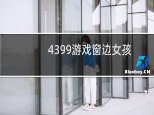 4399游戏窗边女孩