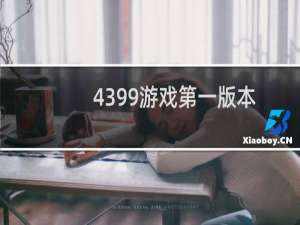 4399游戏第一版本